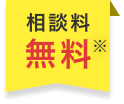 相談料無料※