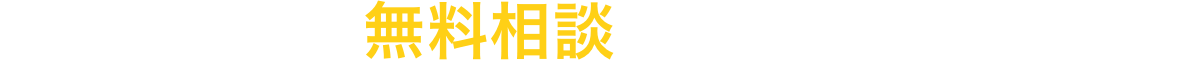 相談内容から無料相談できる弁護士を探す