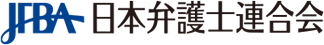 無料相談できる窓口③弁護士会