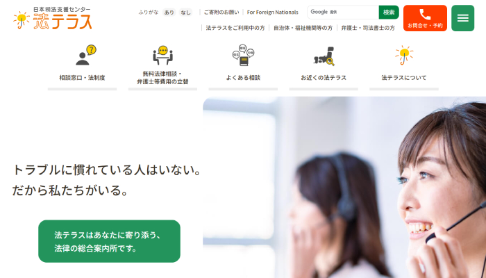 法テラス