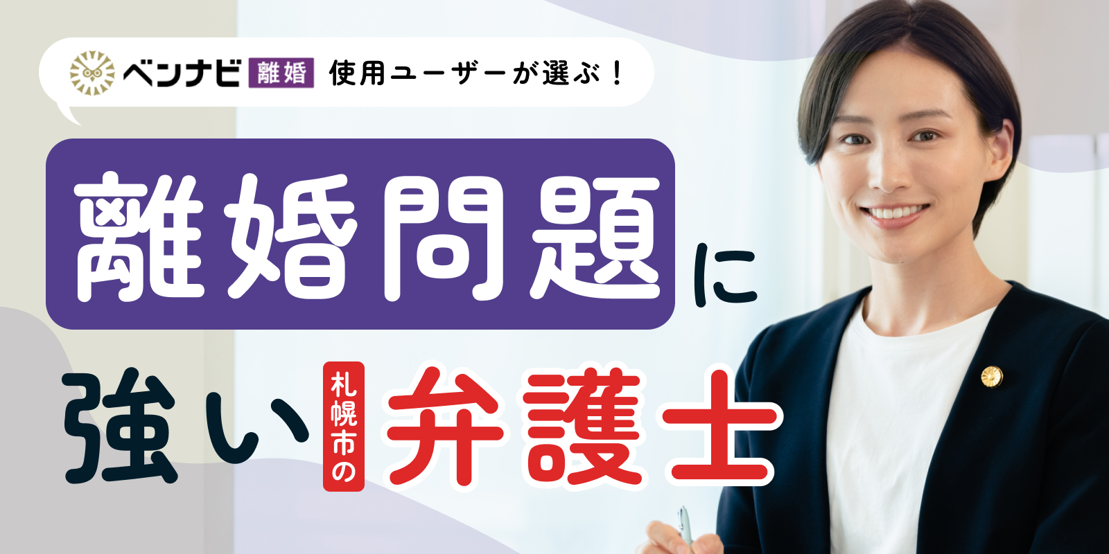 【無料相談可！】札幌で離婚に強い弁護士ランキング15選！24時間電話で無料相談も｜費用の相場は？