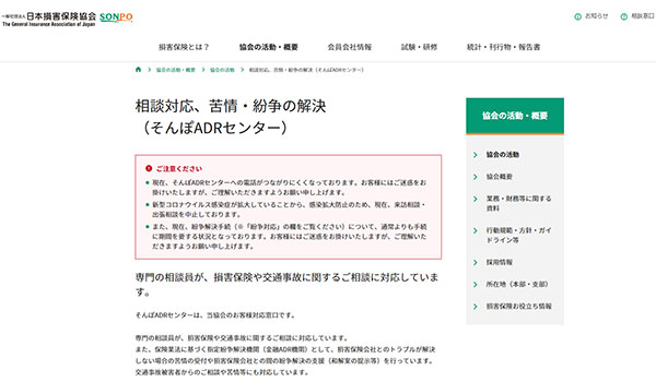 そんぽADRセンター